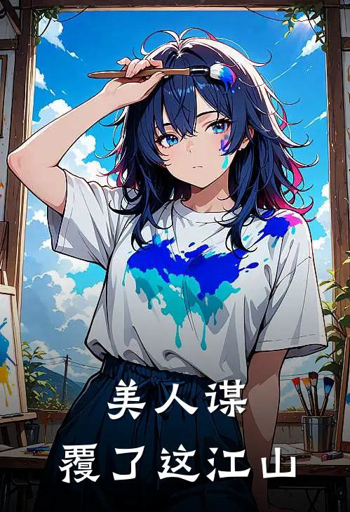 美人谋：覆了这江山