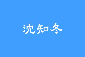 沈知冬