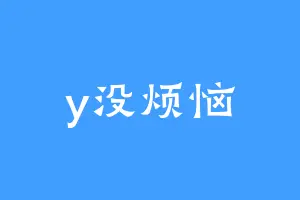 y没烦恼