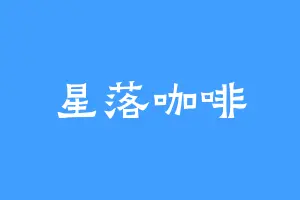 星落咖啡