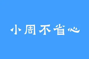 小周不省心