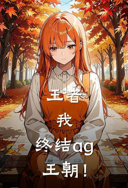 王者：我，终结ag王朝！