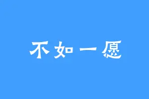 不如一愿