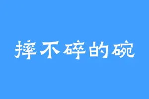 摔不碎的碗