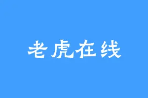 老虎在线