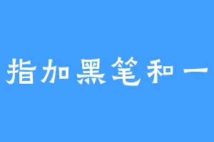 黑手指加黑笔和一黑点