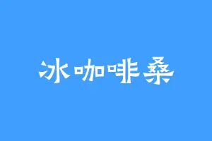 冰咖啡桑