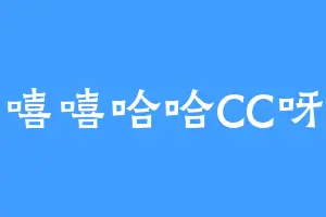 嘻嘻哈哈CC呀
