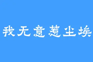 我无意惹尘埃