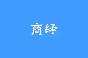 商绎