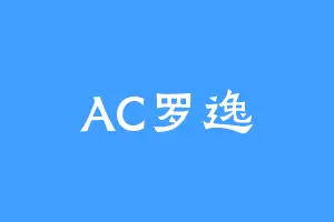 AC罗逸