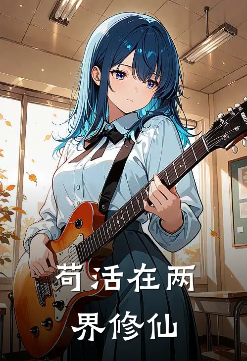 苟活在两界修仙