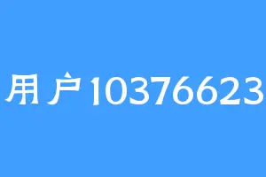 用户10376623
