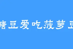 糖豆爱吃菠萝豆