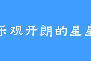 乐观开朗的星星