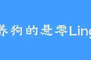 养狗的悬零Ling