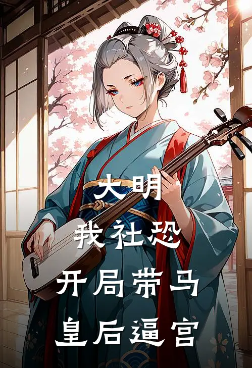 大明：我社恐，开局带马皇后逼宫