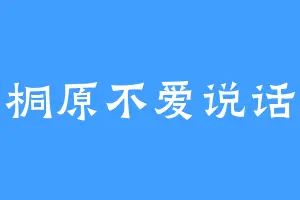桐原不爱说话