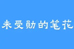未受勋的笔花