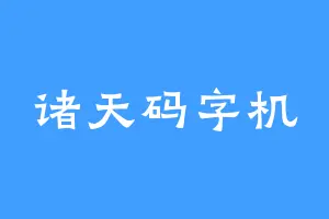 诸天码字机