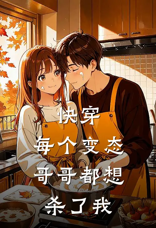 快穿：每个变态哥哥都想杀了我