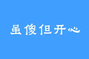 虽傻但开心