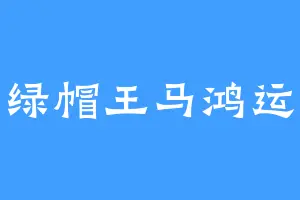 绿帽王马鸿运