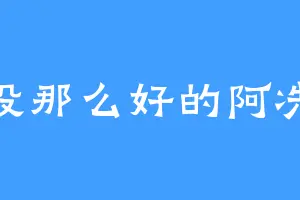 没那么好的阿冼