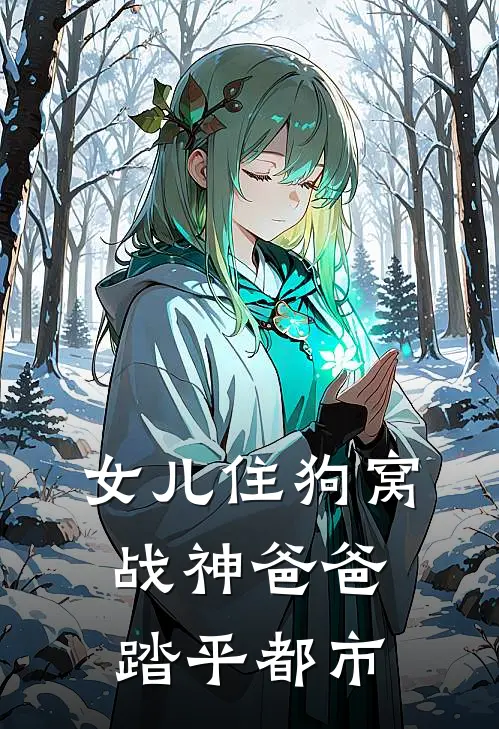 女儿住狗窝，战神爸爸踏平都市