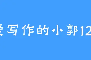 爱写作的小郭123