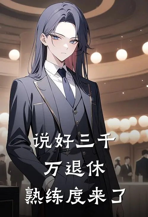 说好三千万退休，熟练度来了