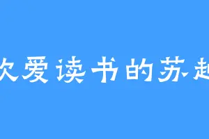 喜欢爱读书的苏越成
