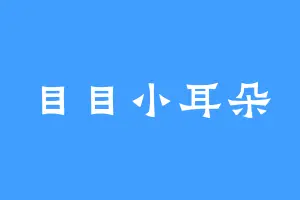 目目小耳朵
