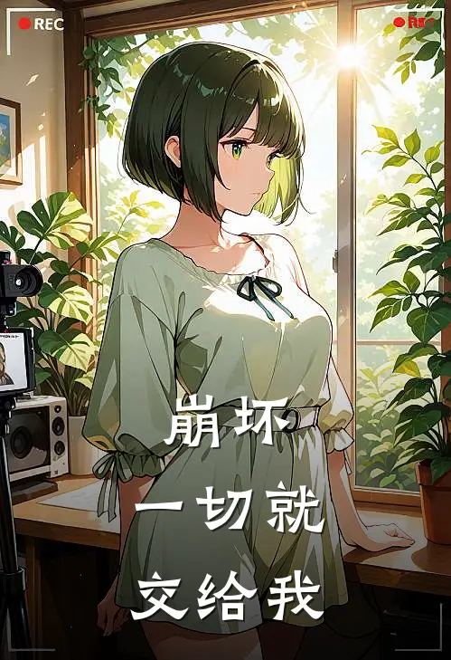 崩坏：一切就交给我