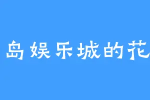 日月岛娱乐城的花子君