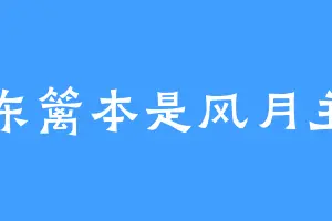 东篱本是风月主