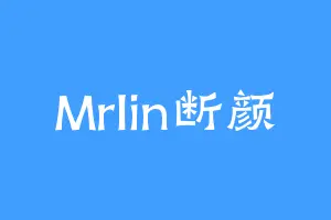 Mrlin断颜