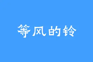 等风的铃
