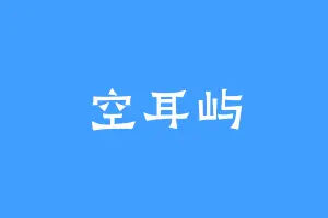 空耳屿
