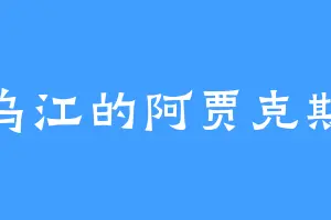 乌江的阿贾克斯