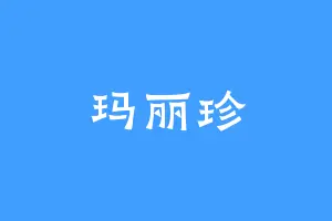 玛丽珍