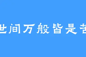 世间万般皆是苦