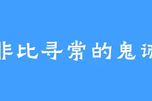 非比寻常的鬼谛