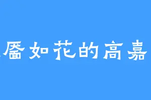 笑靥如花的高嘉俊