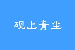 砚上青尘