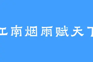 江南烟雨赋天下
