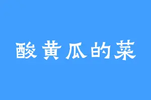 酸黄瓜的菜