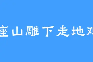 座山雕下走地鸡