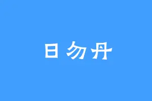 日勿丹