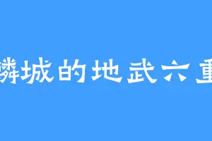 火麟城的地武六重天